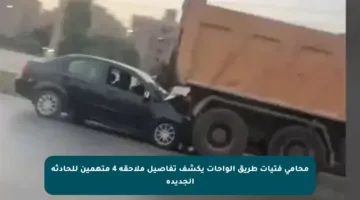 محامي فتيات طريق الواحات يكشف تفاصيل ملاحقة 4 متهمين للحادثة الجديدة